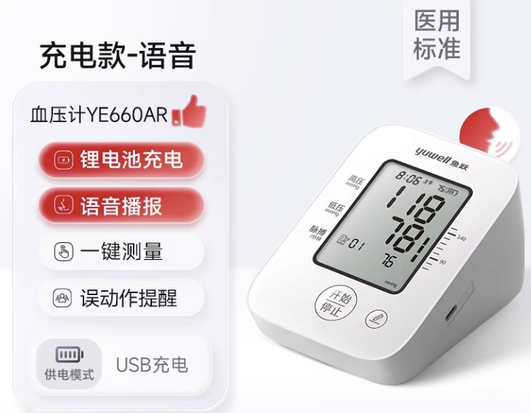 鱼跃 电子血压计